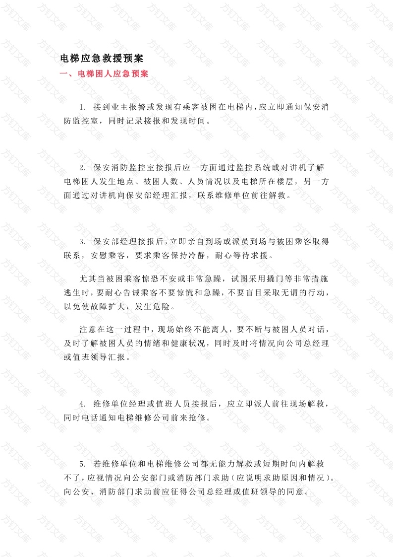 某物业公司电梯应急救援预案封面图 - 工程文档文档