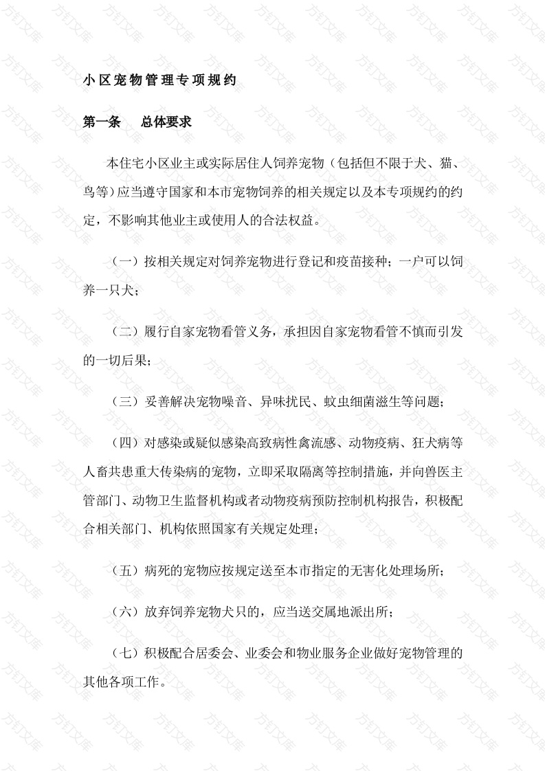 某小区宠物管理制度范文封面图 - 工程文档文档