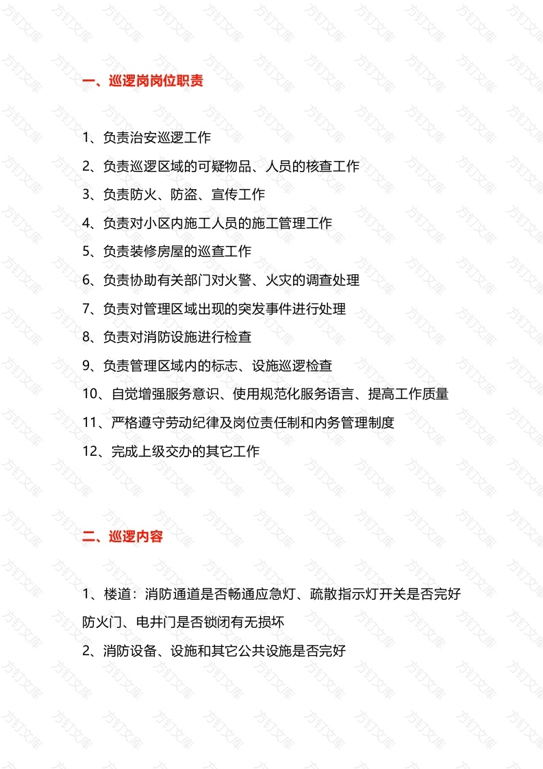 物业保安巡逻岗主要巡查内容封面图 - 工程文档文档