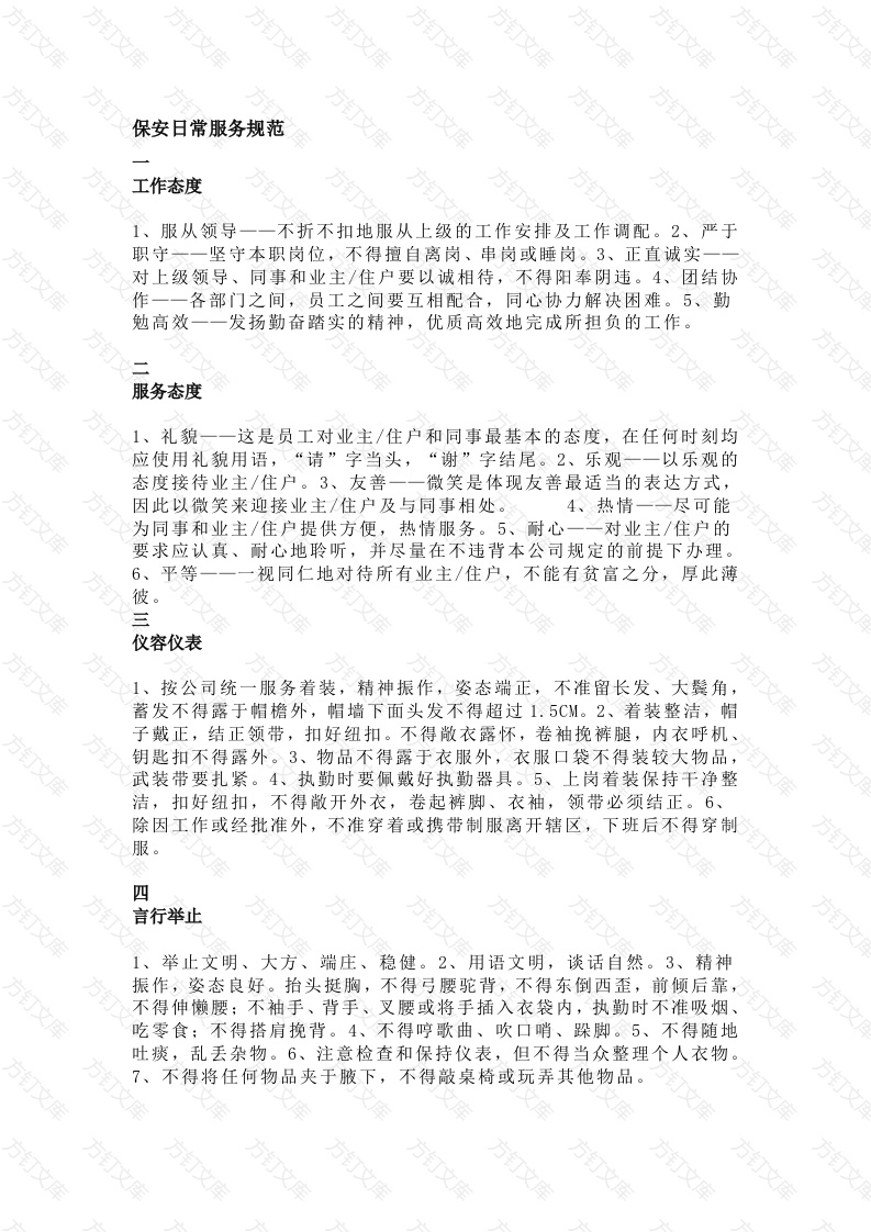 物业保安日常服务规范及礼仪攻略封面图 - 工程文档文档