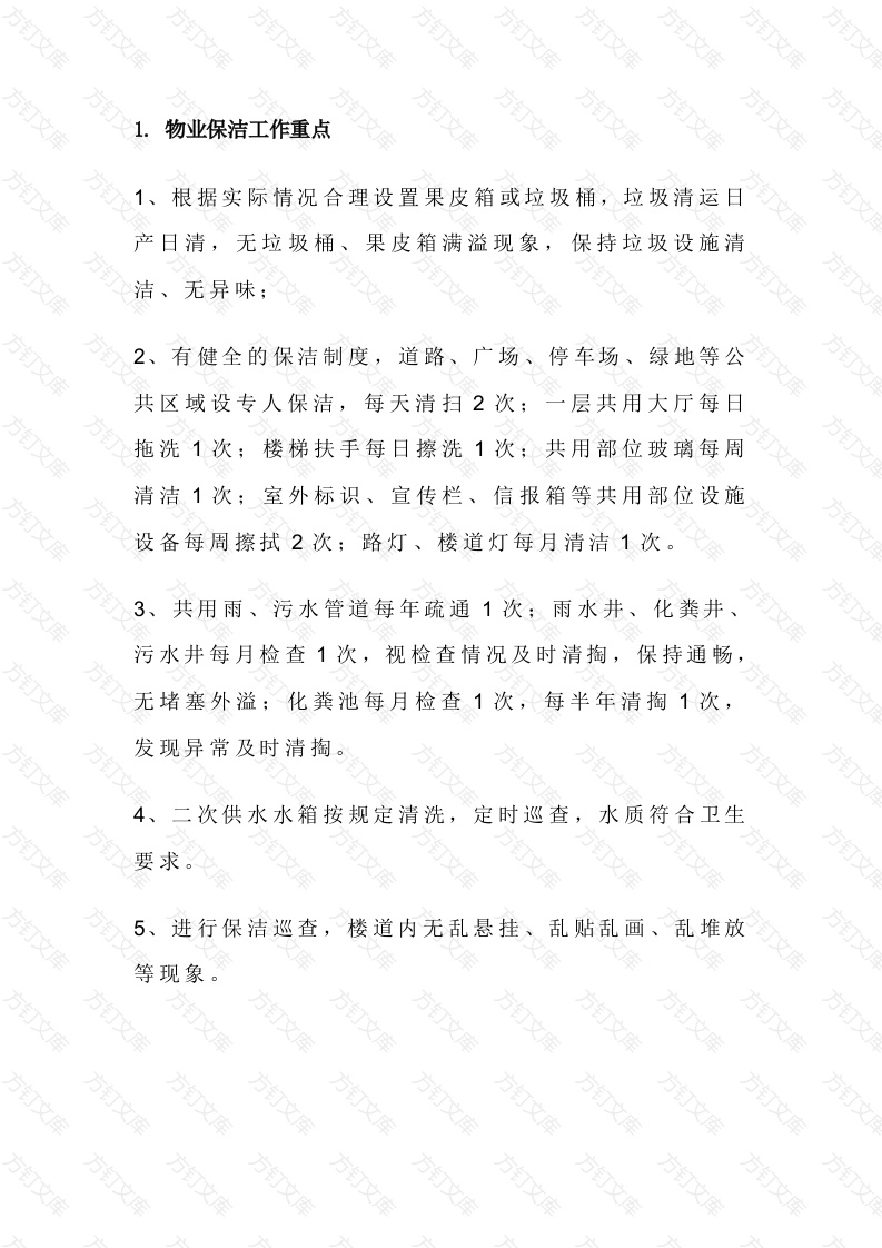 物业保洁工作重点、服务礼仪封面图 - 工程文档文档