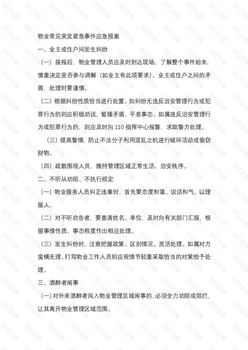 物业常见突发紧急事件应急预案2封面图 - 工程文档文档