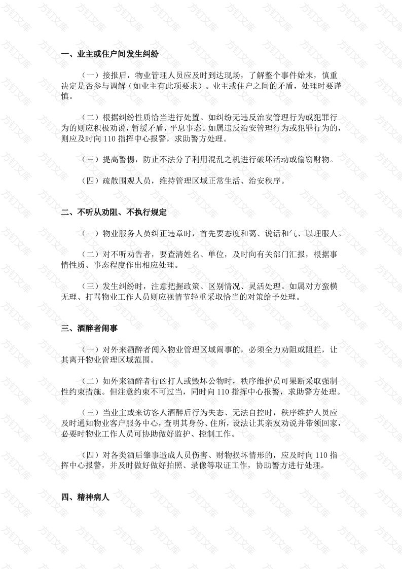 物业常见突发紧急事件应急预案封面图 - 工程文档文档