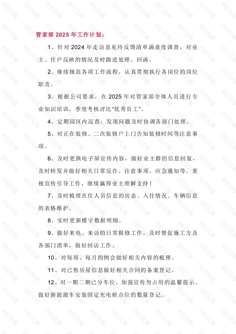 物业各部门2025年工作计划范文封面图 - 工程文档文档