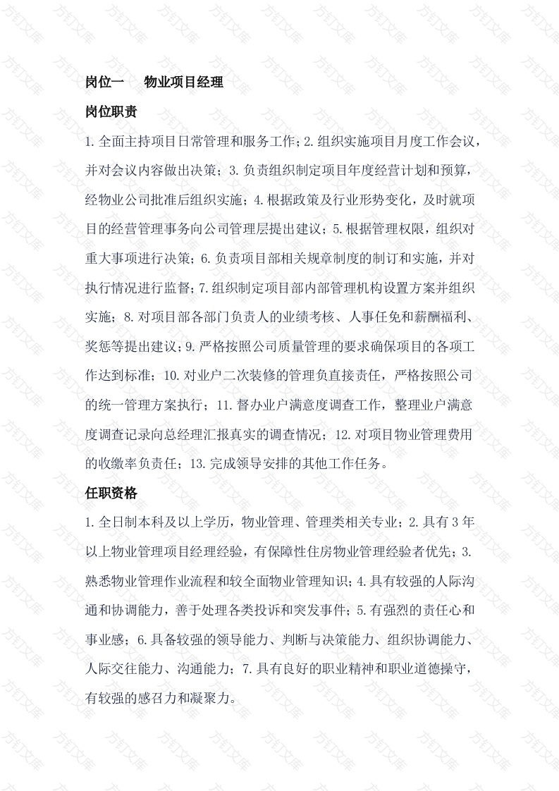 物业公司岗位职责及任职资格封面图 - 工程文档文档