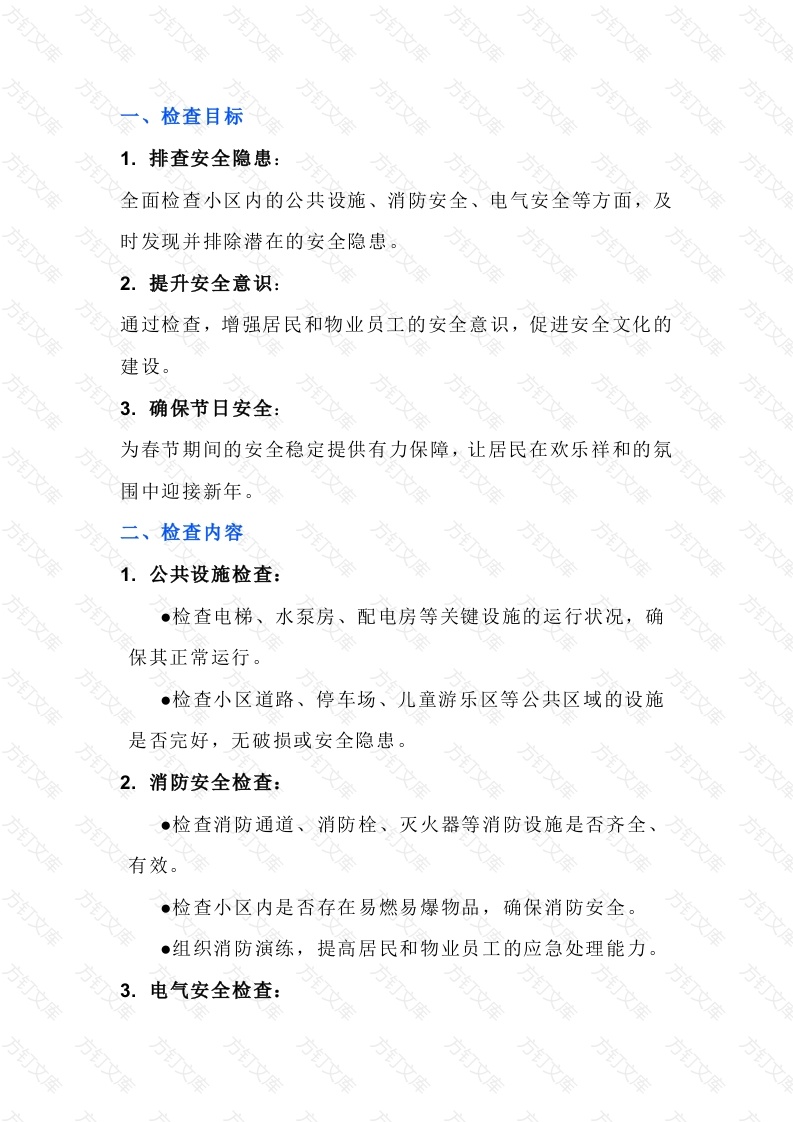 物业年前安全检查注意事项封面图 - 工程文档文档