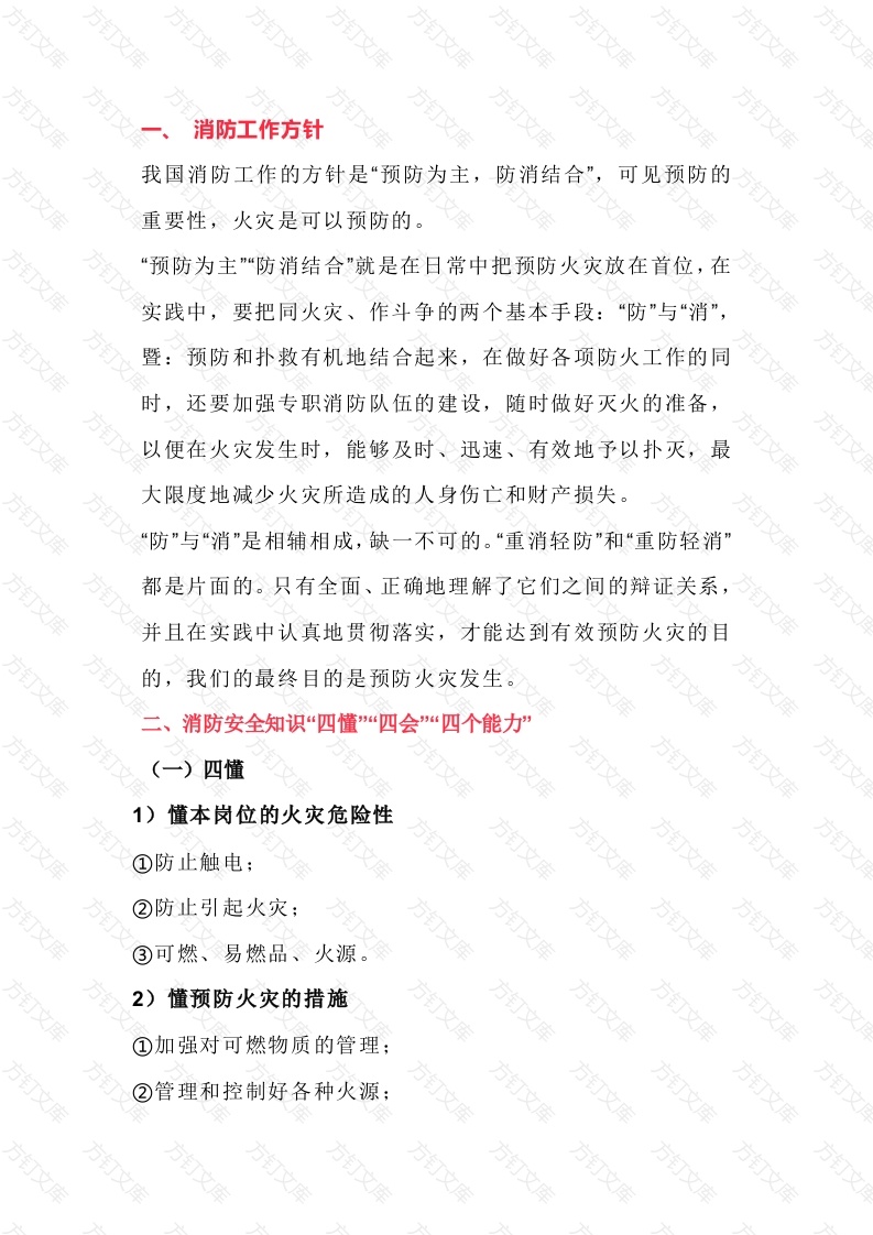 物业消防“四懂”、“四会”、“四个能力”封面图 - 工程文档文档