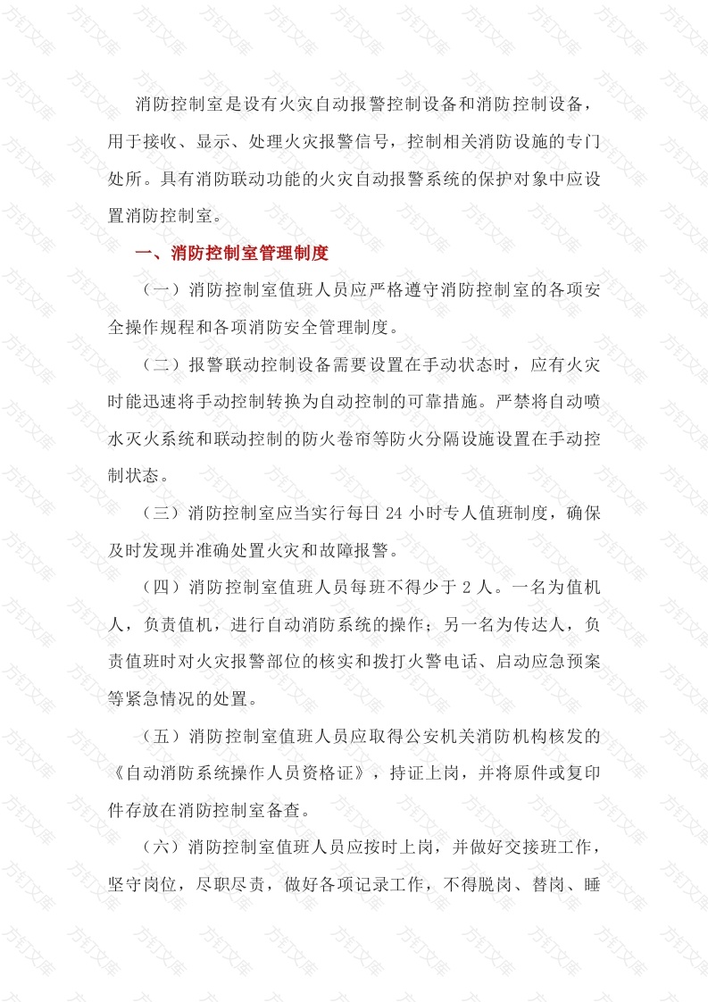物业消防控制室管理制度封面图 - 工程文档文档