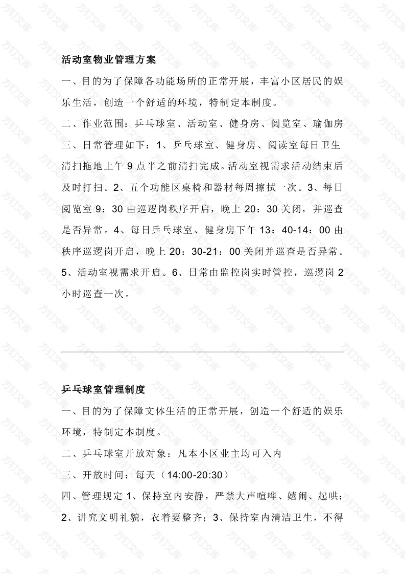 物业制度：某小区各活动室管理制度封面图 - 工程文档文档