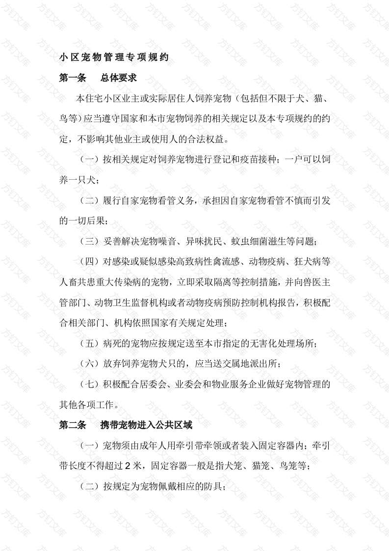 小区宠物管理专项规约封面图 - 工程文档文档