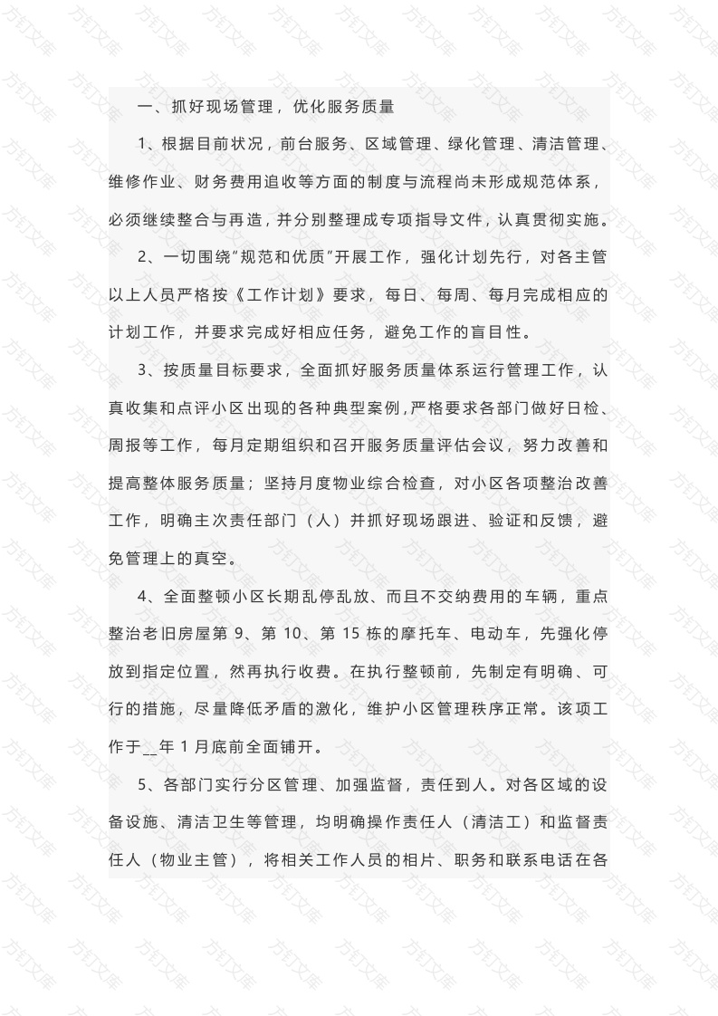 小区物业年度工作计划范文-1封面图 - 工程文档文档