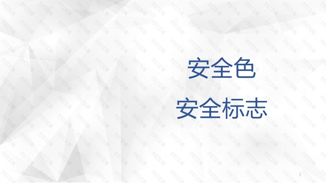1.安全色、安全标志-2封面图 - 工程文档文档