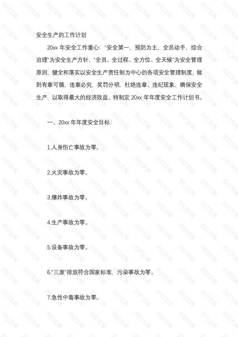 20XX年安全生产的工作计划封面图 - 工程文档文档