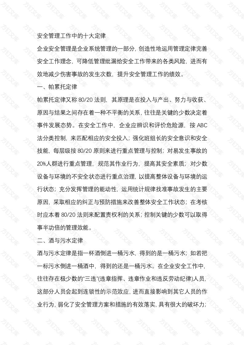 安全管理工作中的十大定律封面图 - 工程文档文档