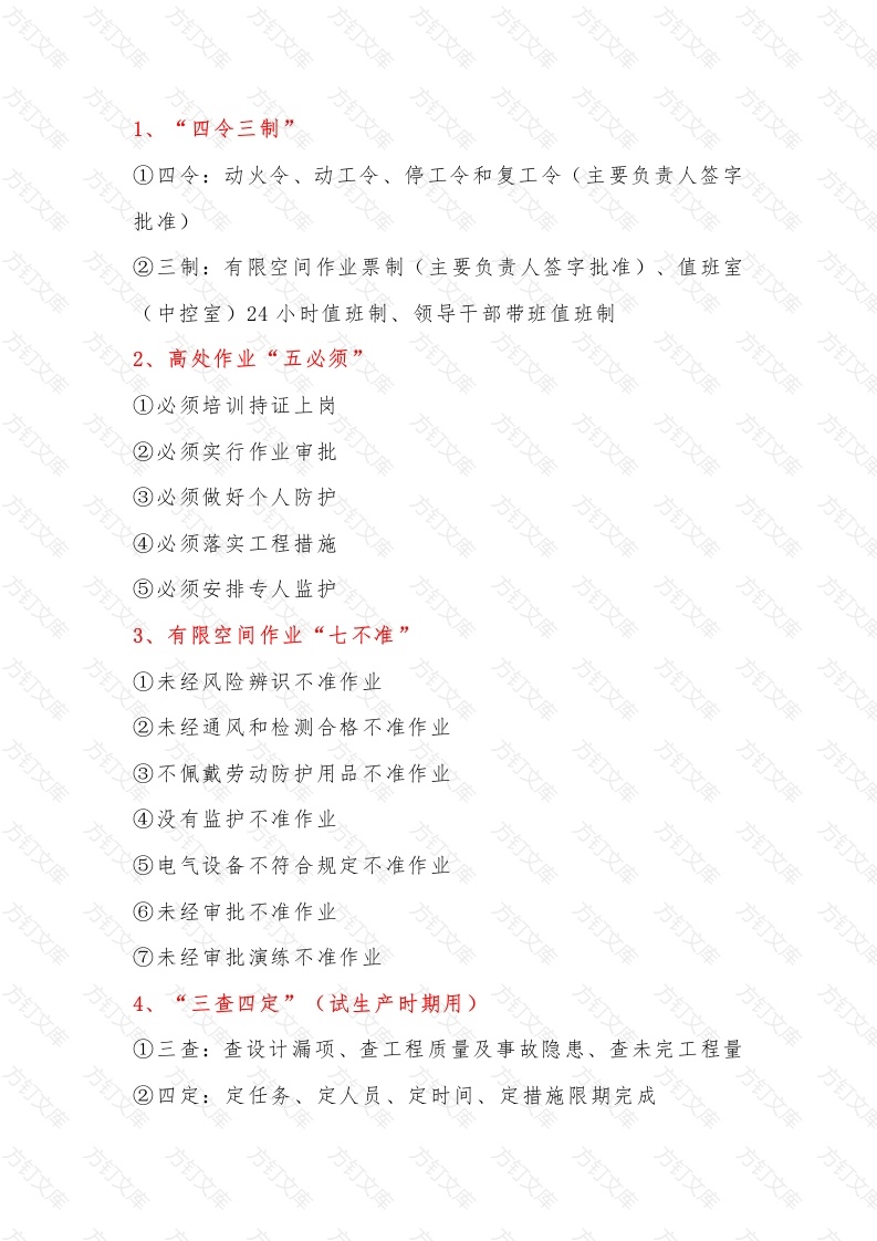 安全管理相关简语总结封面图 - 工程文档文档