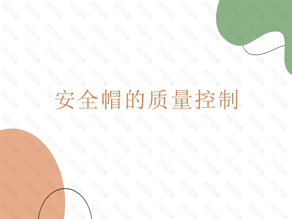 安全帽的质量控制-3封面图 - 工程文档文档