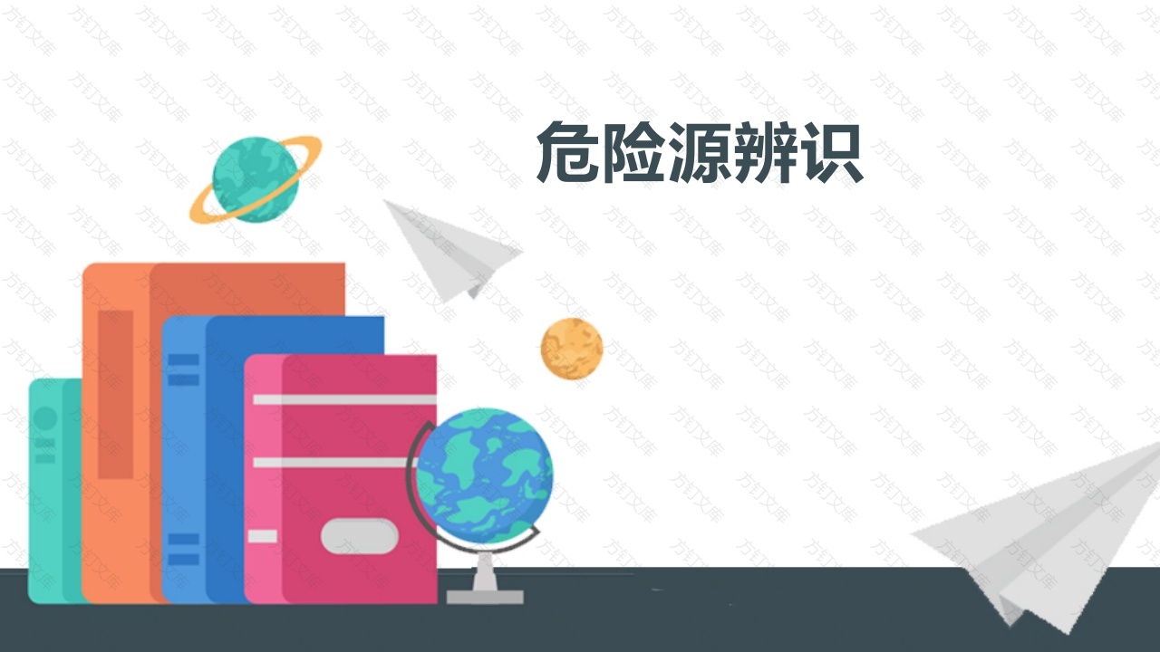 安全培训资料：危险源辨识-5封面图 - 工程文档文档