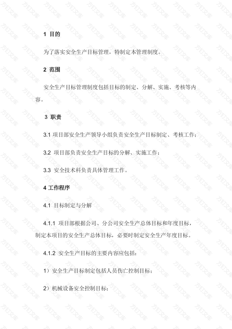 安全生产目标管理制度范文-1封面图 - 工程文档文档