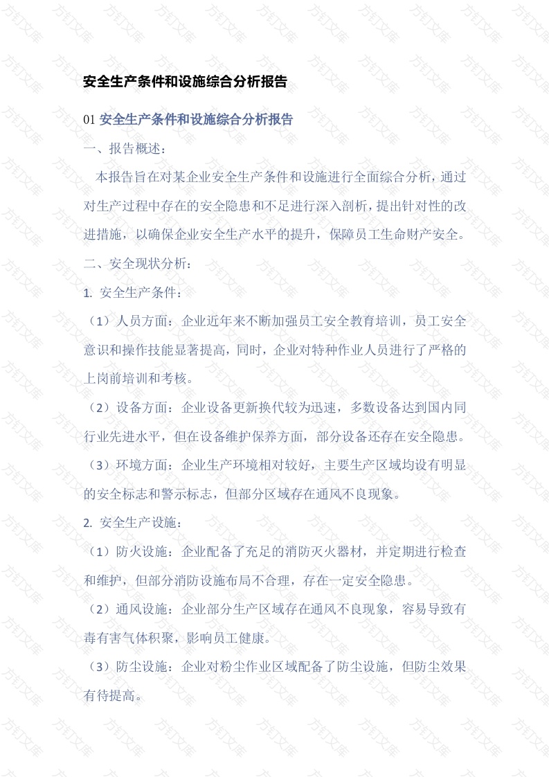 安全生产条件和设施综合报告封面图 - 工程文档文档