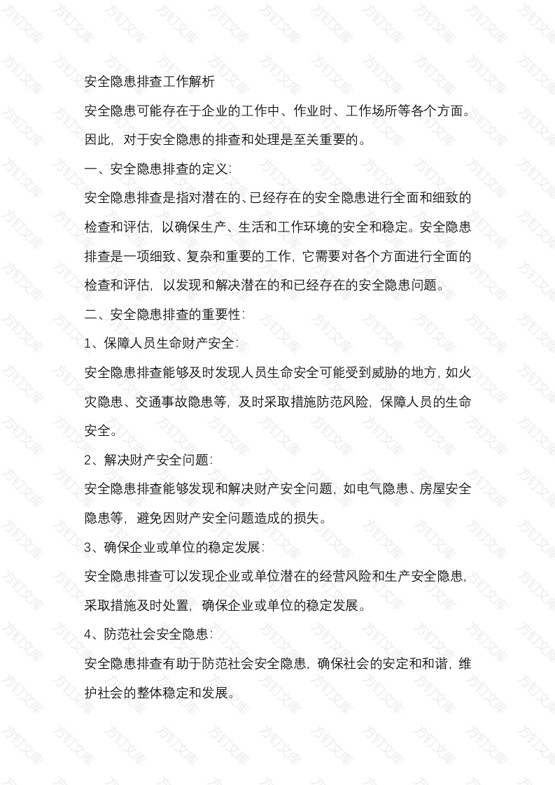 安全隐患排查工作解析封面图 - 工程文档文档