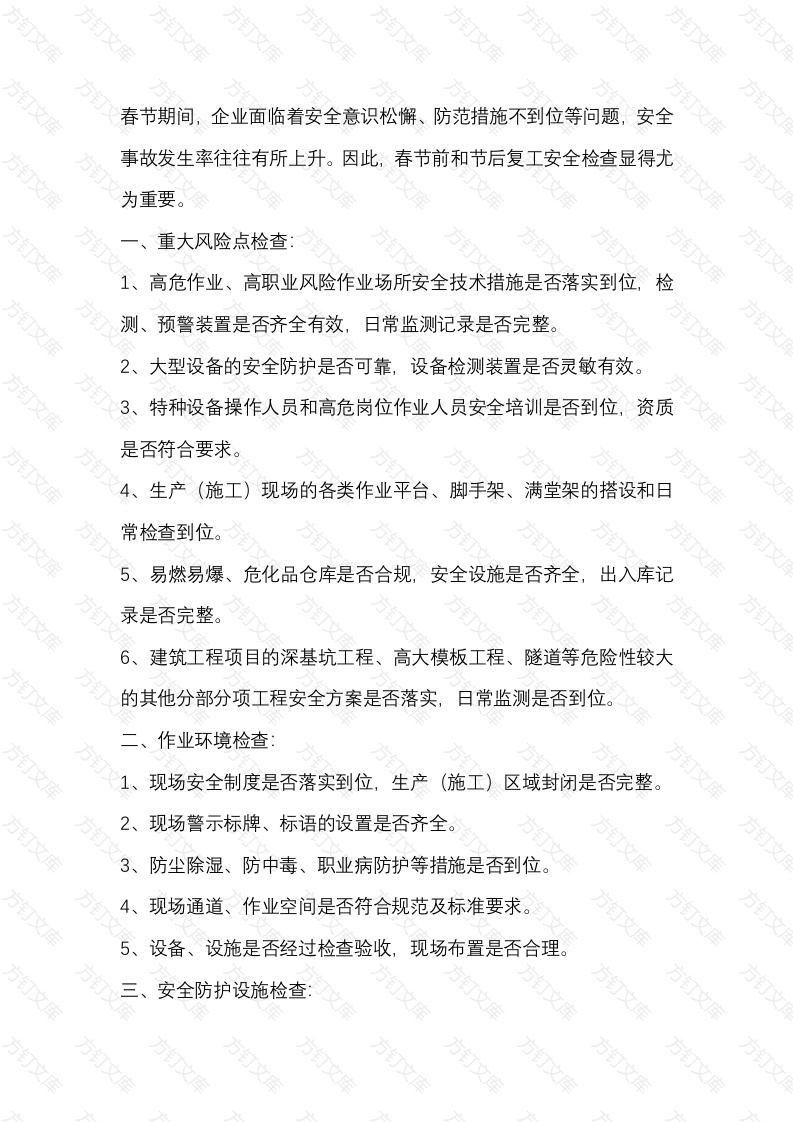 春节前和节后复工企业安全检查的主要内容和要求封面图 - 工程文档文档