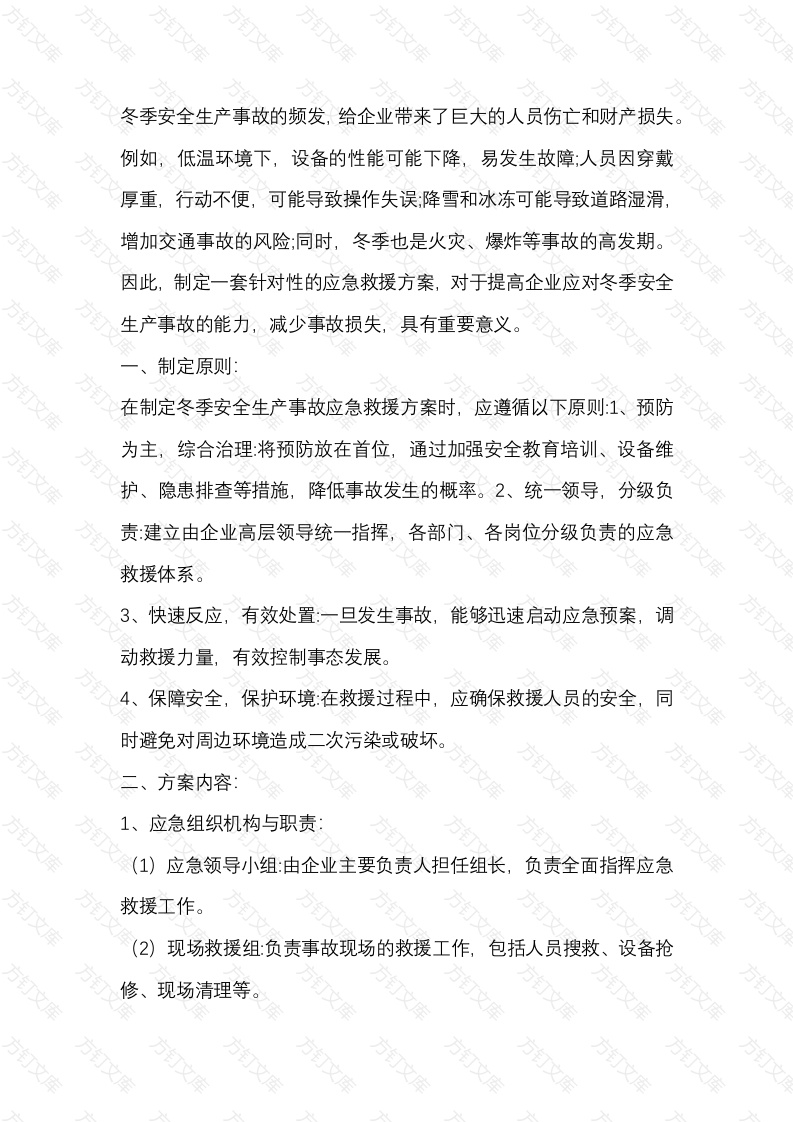 冬季安全生产事故应急救援方案封面图 - 工程文档文档