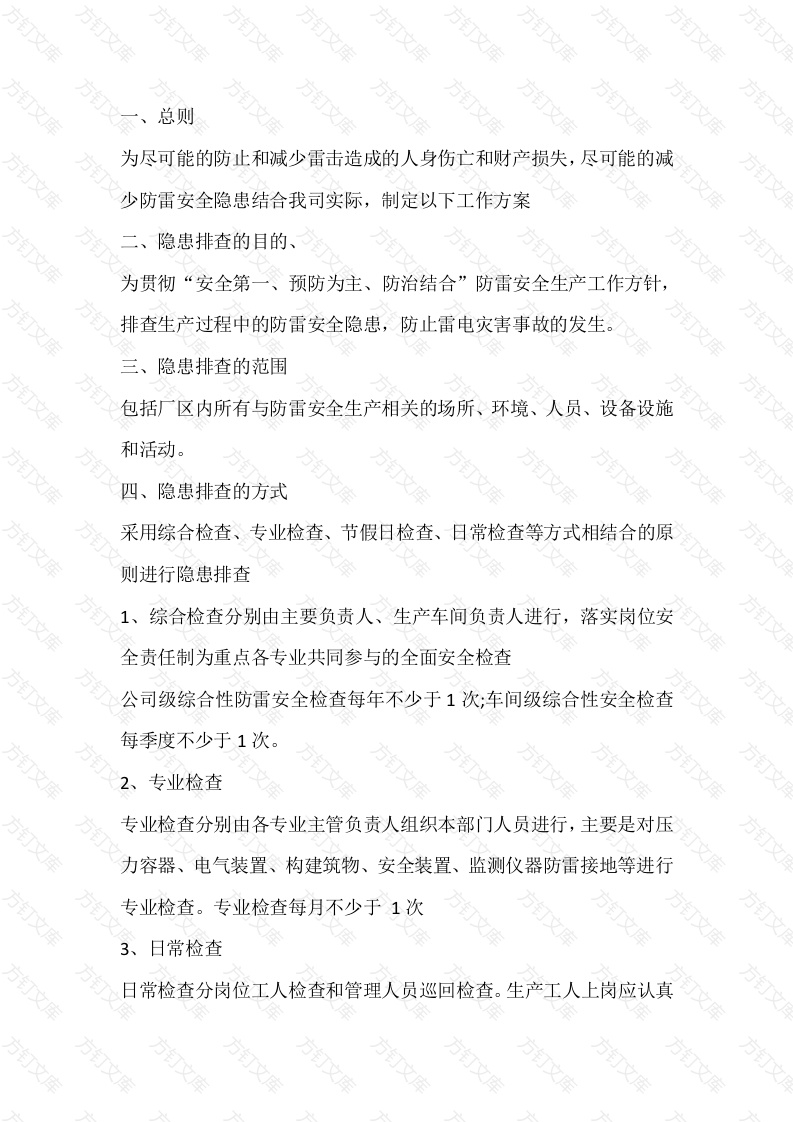 防雷安全隐患排查工作方案封面图 - 工程文档文档
