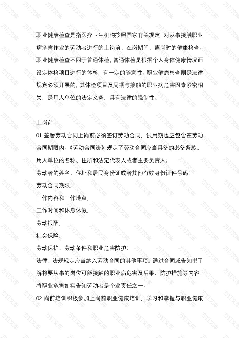 岗前岗中离岗时安全注意事项封面图 - 工程文档文档