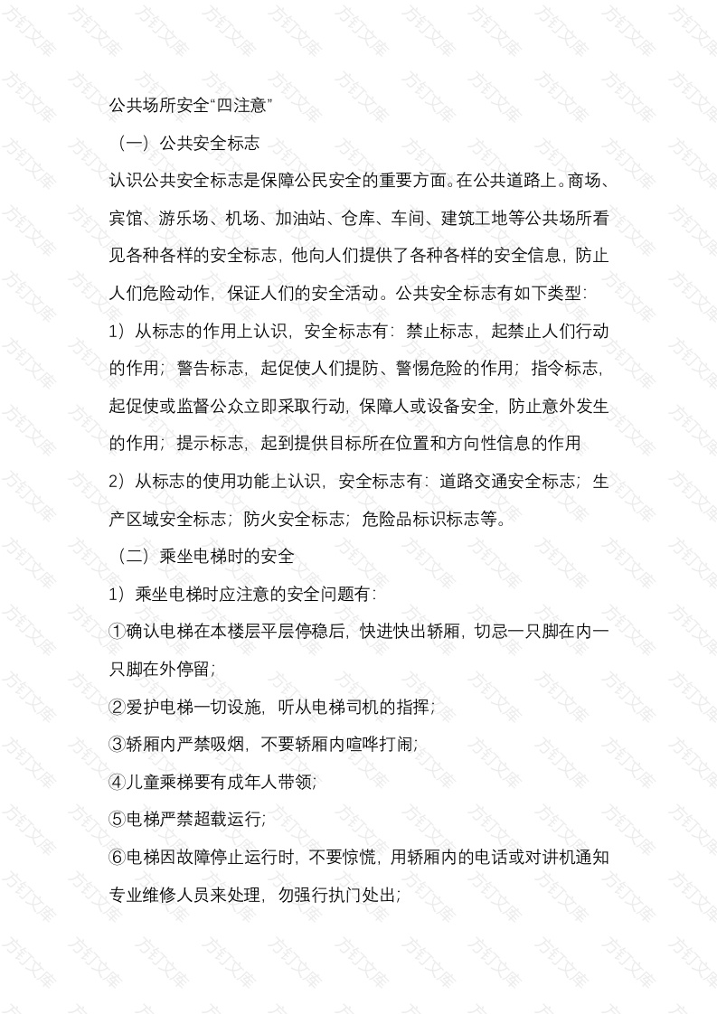 公共场所安全“四注意”封面图 - 工程文档文档