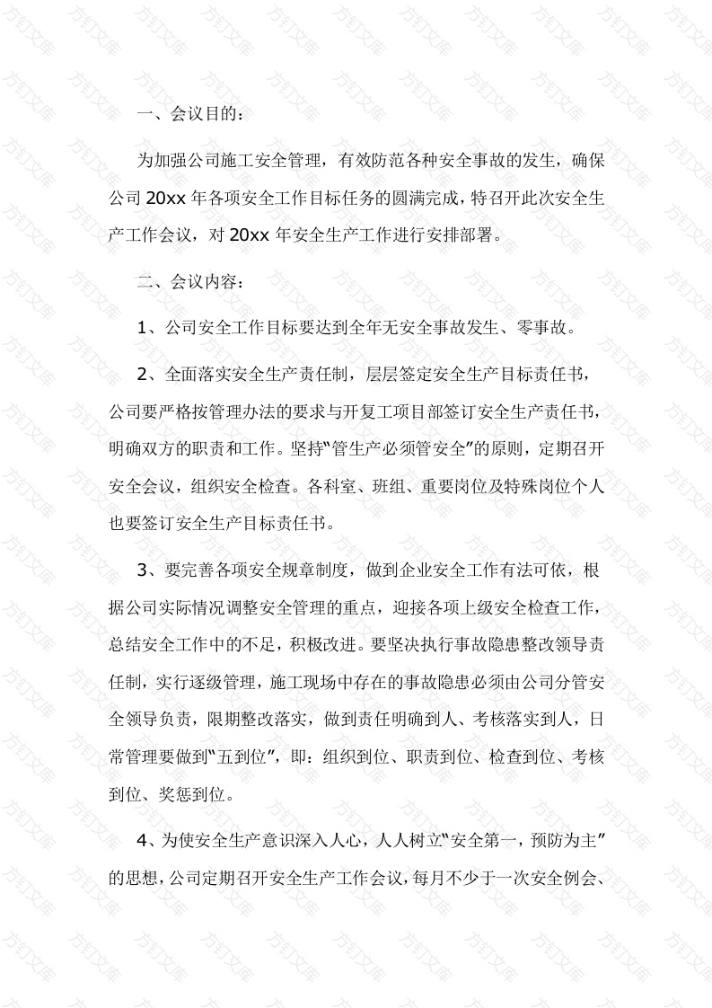 某公司安全会议纪要范文-1封面图 - 工程文档文档