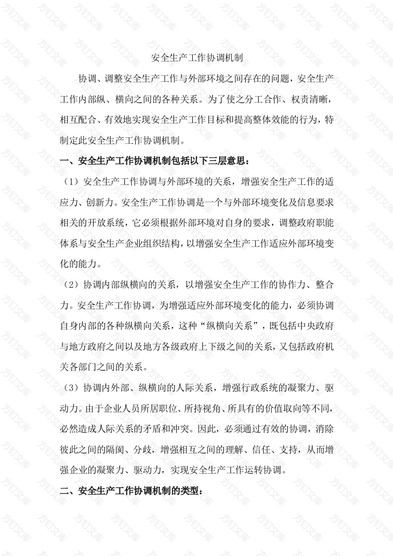 某公司安全生产工作协调机制范文封面图 - 工程文档文档