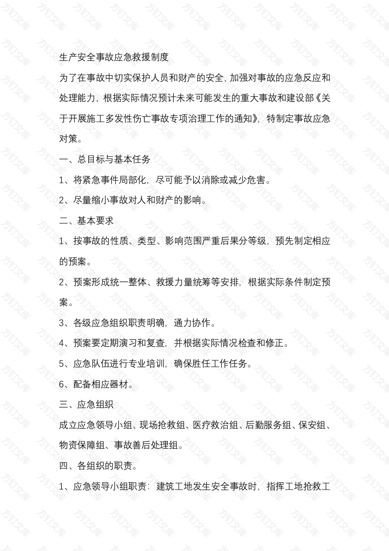 生产安全事故应急救援制度封面图 - 工程文档文档