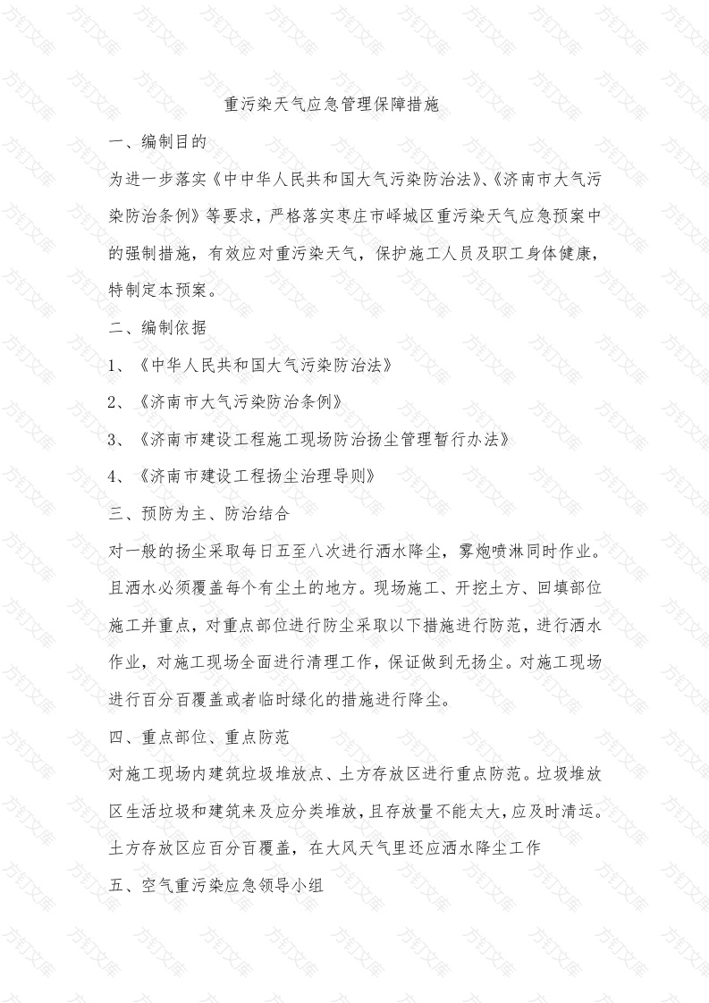 4.重污染天气应急管理保障措施封面图 - 工程文档文档