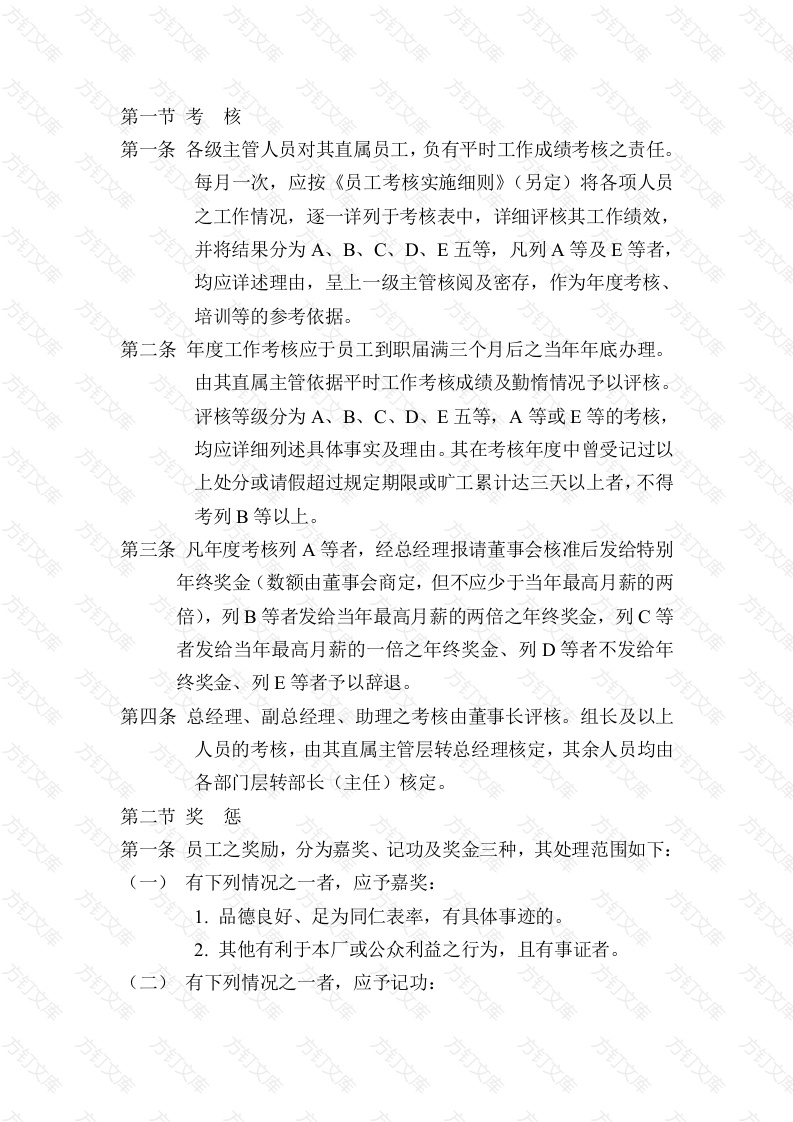 XXX公司人事考核与奖惩制度范例封面图 - 工程文档文档