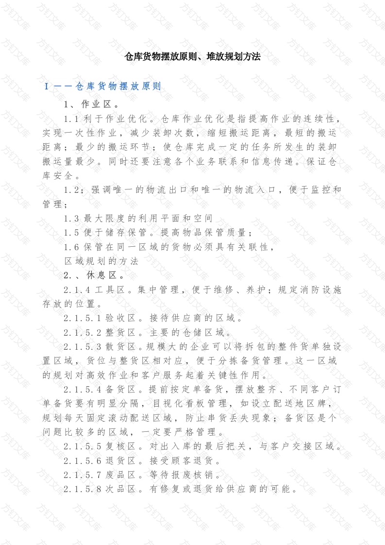 仓库货物摆放原则、堆放规划方法封面图 - 工程文档文档
