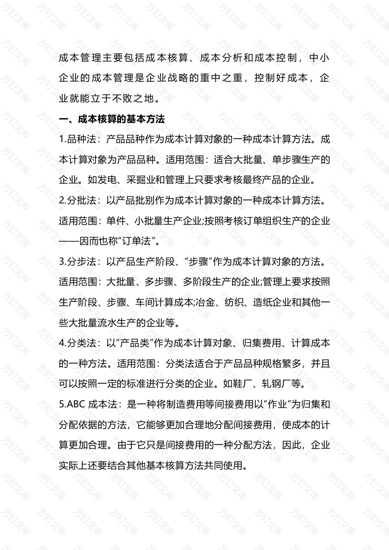 成本核算、成本分析及成本控制的方法封面图 - 工程文档文档