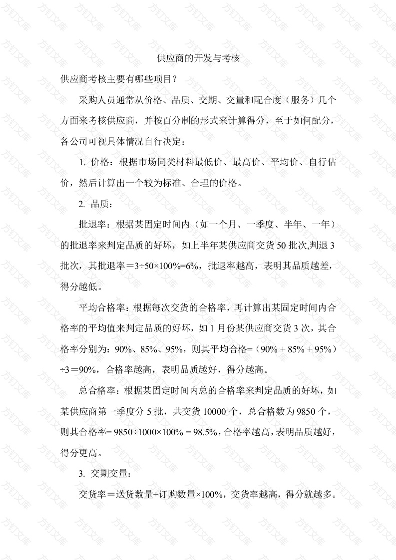 供应商的开发与考核封面图 - 工程文档文档