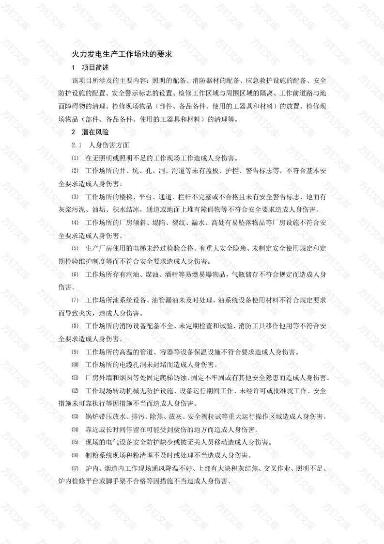 火力发电生产工作场地的要求封面图 - 工程文档文档