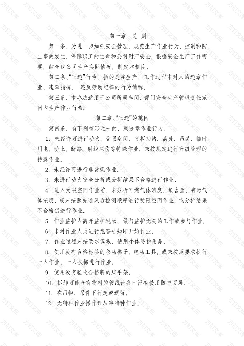 某公司“三违”行为管理制度范文封面图 - 工程文档文档