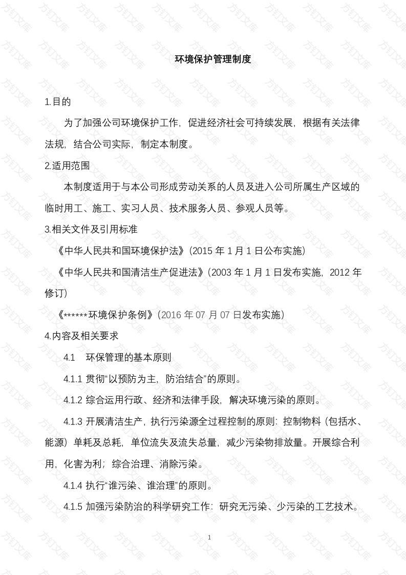 某公司环境保护管理制度封面图 - 工程文档文档