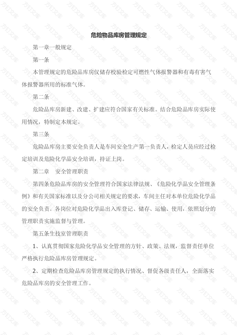 某公司危险物品库房管理规定封面图 - 工程文档文档