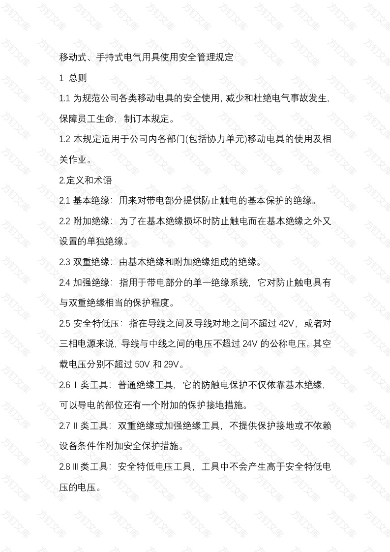 某公司移动式、手持式电气用具使用安全管理规定封面图 - 工程文档文档
