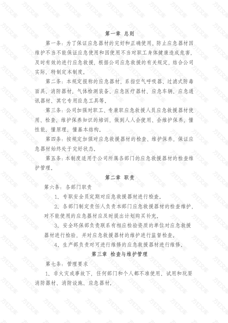 某公司应急器材管理与维护保养制度范文封面图 - 工程文档文档