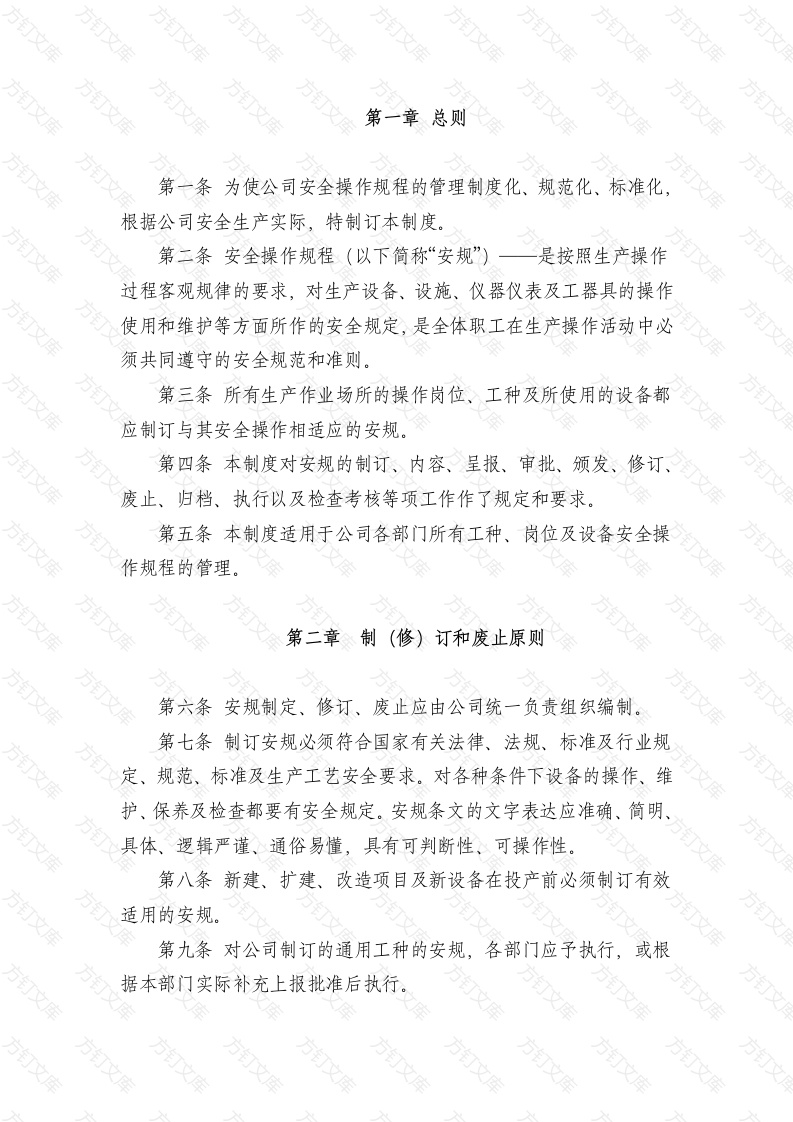 某企业安全操作规程管理制度范文封面图 - 工程文档文档