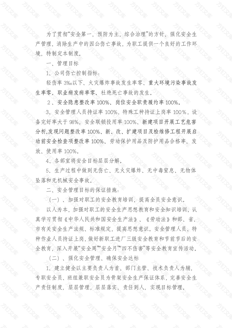 某企业安全管理目标及考核制度范文封面图 - 工程文档文档