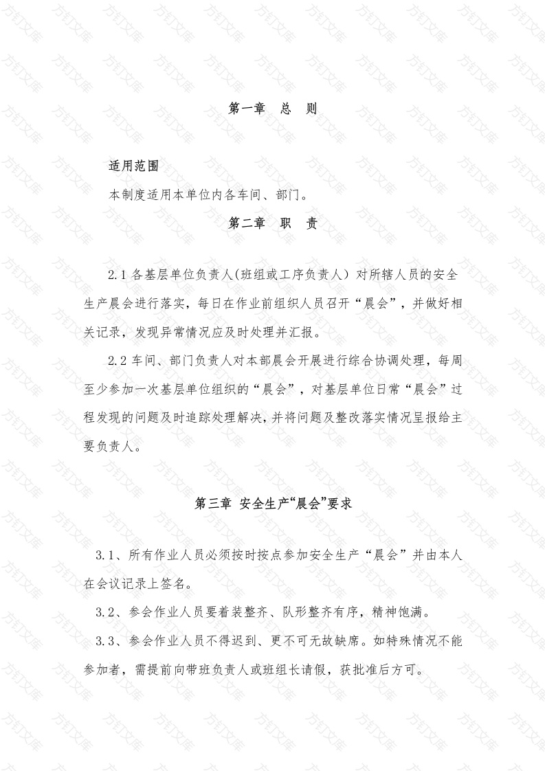 某企业安全生产“晨会”管理制度封面图 - 工程文档文档