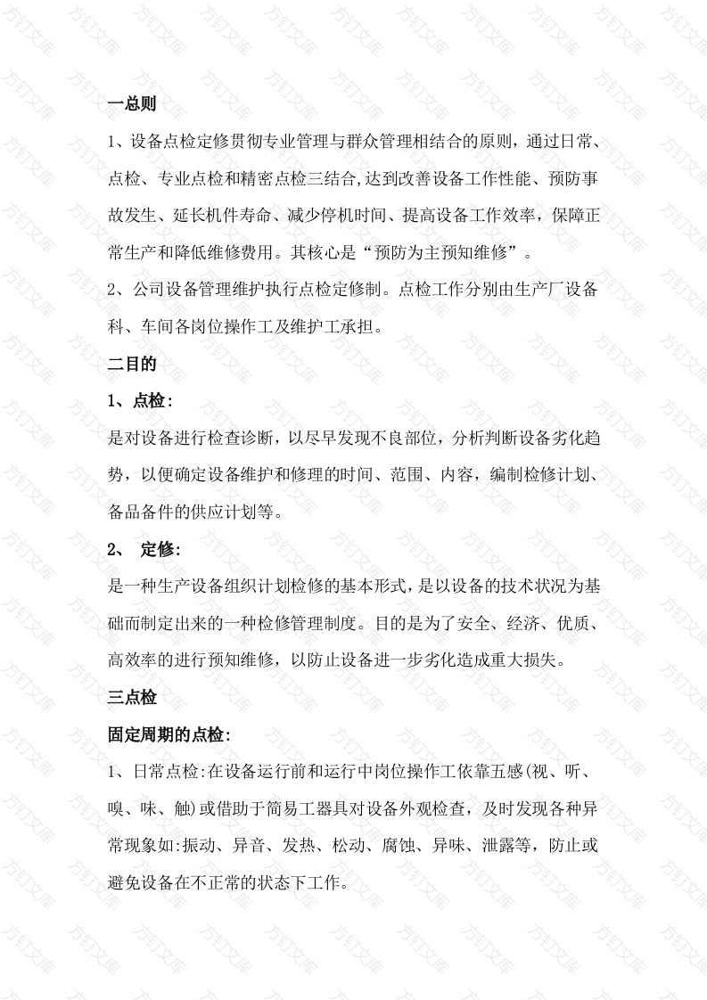 某企业设备点检管理制度封面图 - 工程文档文档