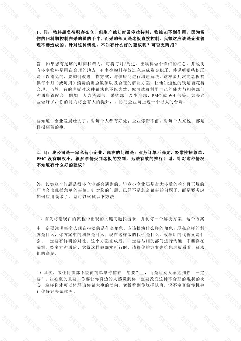 企业管理：PMC常见问题解析封面图 - 工程文档文档