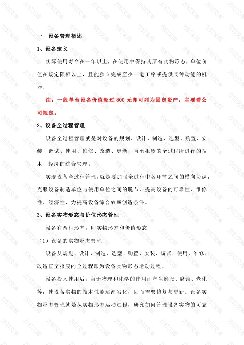 设备管理相关知识封面图 - 工程文档文档