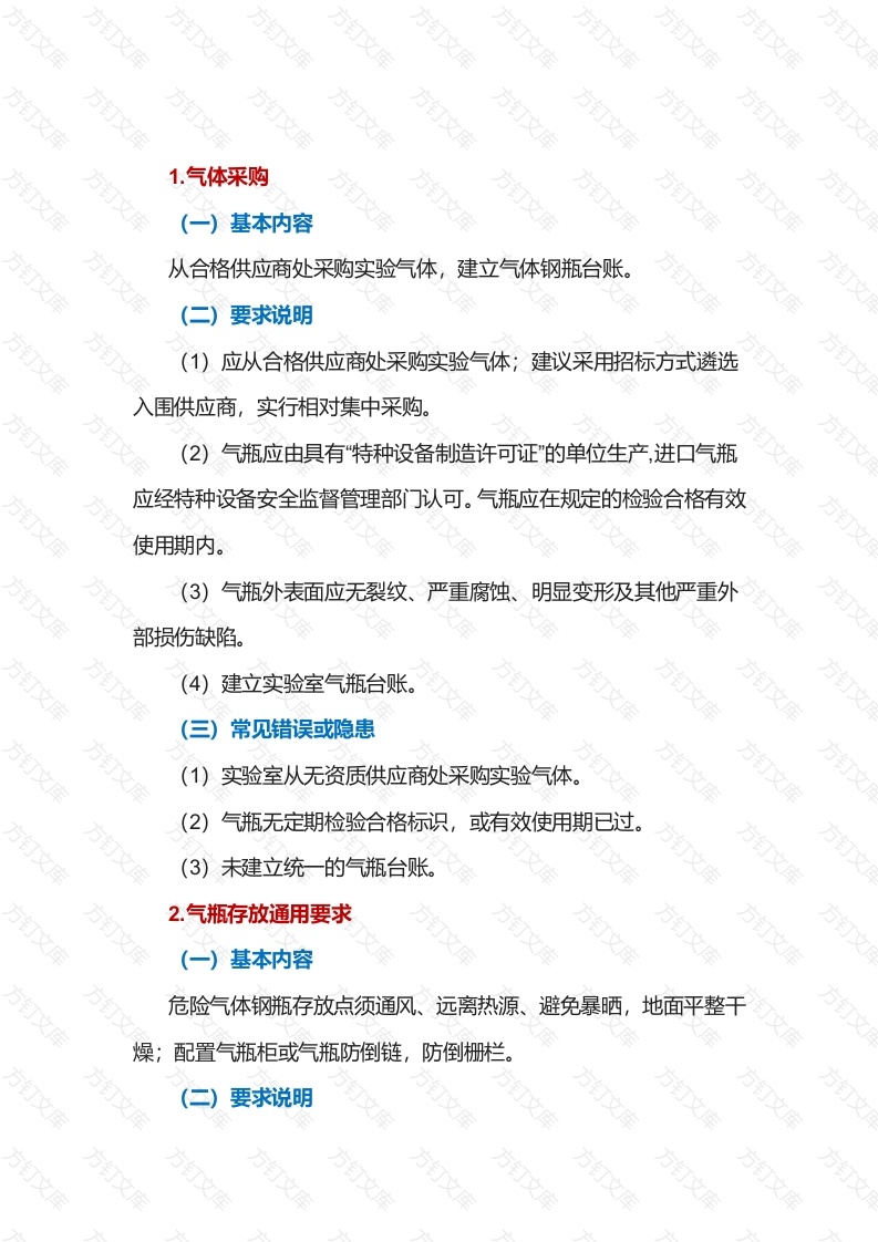 实验气体管理制度封面图 - 工程文档文档
